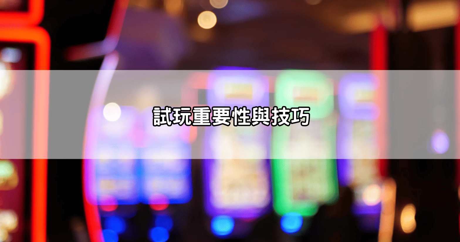 試玩重要性與技巧