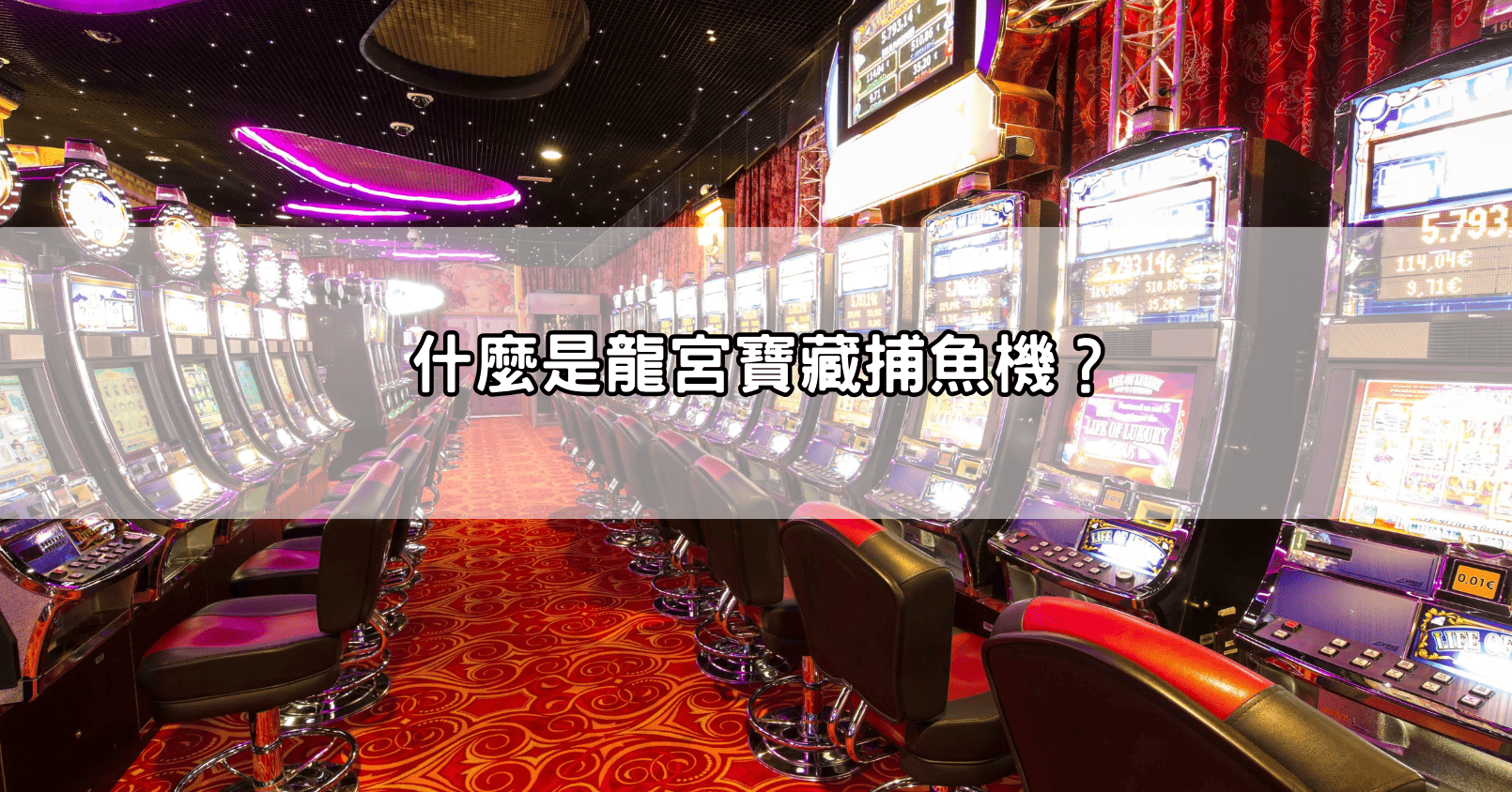 什麼是龍宮寶藏捕魚機？