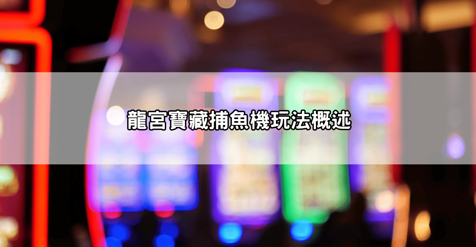 龍宮寶藏捕魚機玩法概述