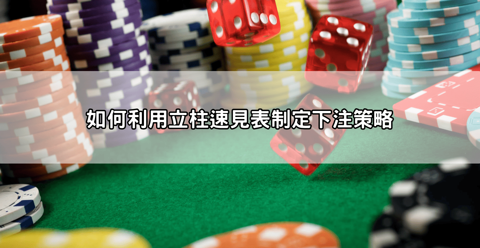 如何利用立柱速見表制定下注策略