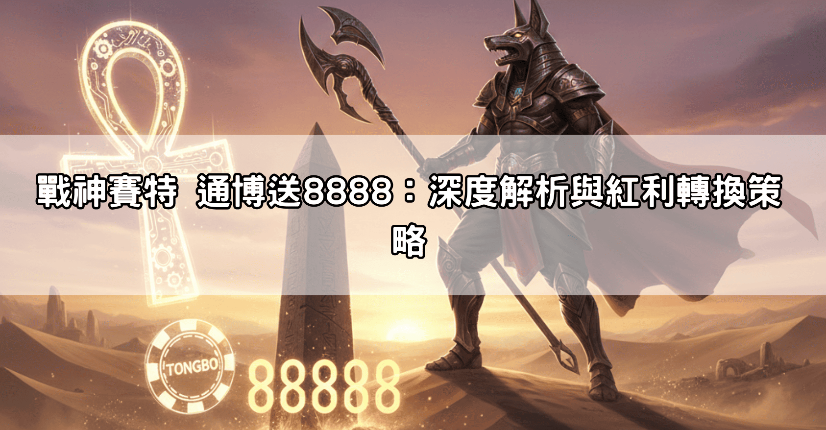 戰神賽特 通博送8888：深度解析與紅利轉換策略